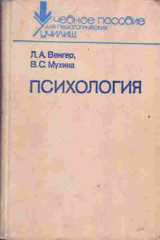 Книга Венгер Л.А. Психология, 13-212, Баград.рф